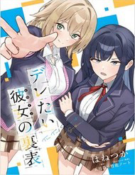 deretai-kanojo-no-uraomote-thumb