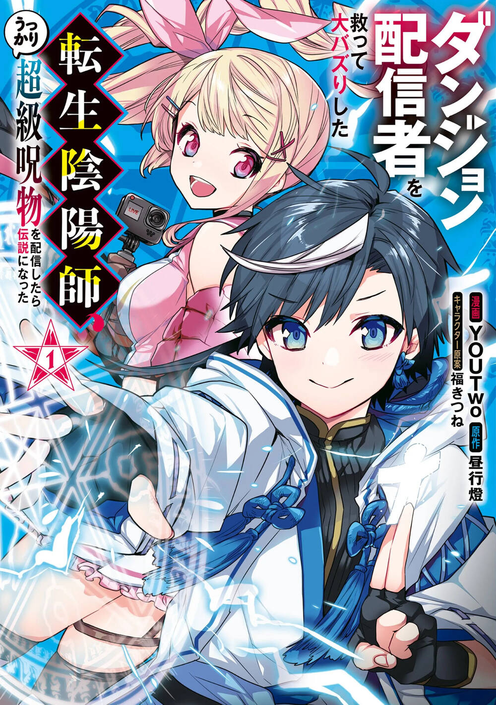 dungeon-haishinsha-o-sukutte-dai-bazurishita-tenshou-onmyoushi-ukkari-choukyuu-jubutsu-o-haishin-shitara-densetsu-ni-natta-thumb