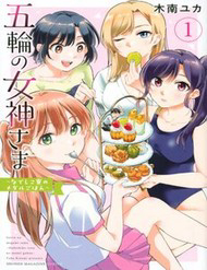 gorin-no-megami-sama-thumb