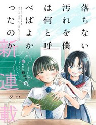 ochinai-yogore-wo-boku-wa-nanto-yobeba-yokatta-noka-thumb