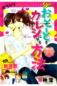 otouto-wo-kareshi-ni-suru-houhou-thumb