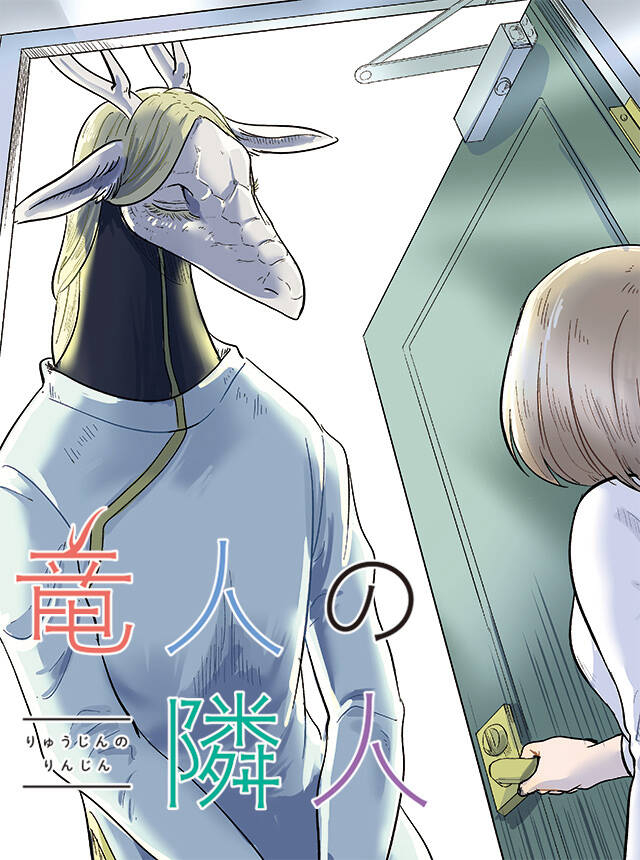 ryujin-no-rinjin-thumb