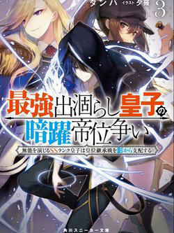 saikyou-degarashi-ouji-no-anyaku-teii-arasoi-munou-wo-enjiru-ss-rank-ouji-wa-koui-keishou-sen-wo-kage-kara-shihai-suru-thumb