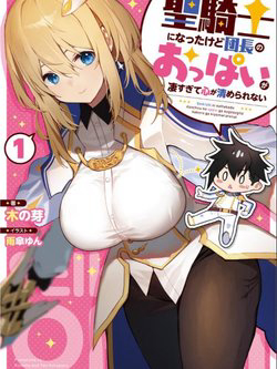 sekishi-ni-natta-kedo-danchou-no-oppai-ga-sugosugite-kokoro-ga-kiyomerarenai-thumb