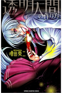 toumei-ningen-no-tsukurikata-thumb
