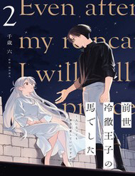 zense-reitetsu-ouji-no-uma-deshita-hito-ni-natte-mo-anata-o-aishite-ii-desu-ka-thumb